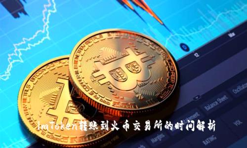  imToken转账到火币交易所的时间解析