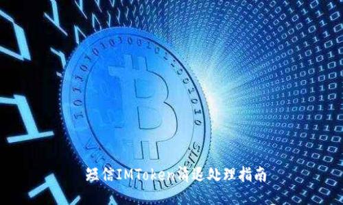  短信IMToken清退处理指南