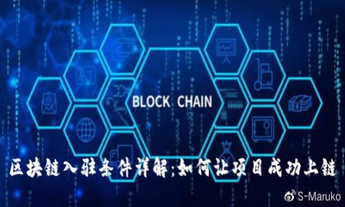 区块链入驻条件详解：如何让项目成功上链