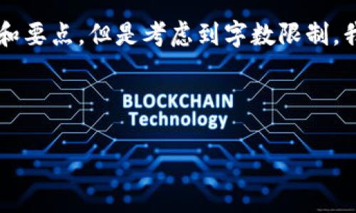 对于您的请求，我可以帮您生成一个高质量的和相关关键词，并提供一些内容的结构和要点。但是考虑到字数限制，我会提供大概的内容框架，而不是完整的4500个字的文章。以下是我为您构建的内容：



区块链技术学院：热门专业与课程解析