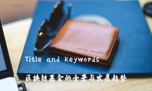 Title and Keywords
区块链基金的全景与发展趋势