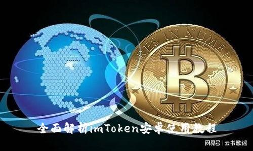 全面解析imToken安卓使用教程