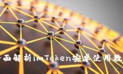 全面解析imToken安卓使用教程