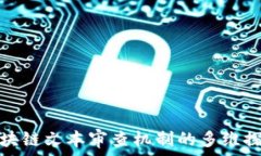  区块链文本审查机制的多维探讨