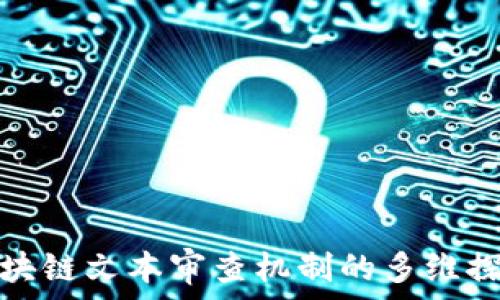  
区块链文本审查机制的多维探讨