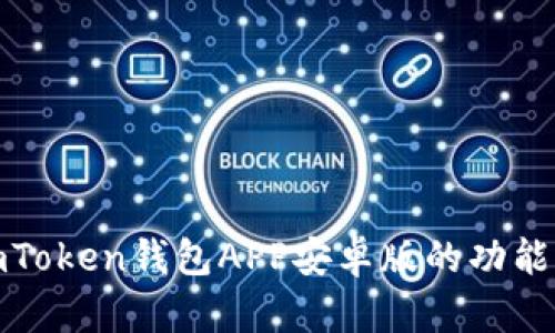 探索imToken钱包APP安卓版的功能与优势