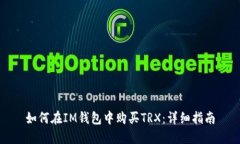 如何在IM钱包中购买TRX：详细指南