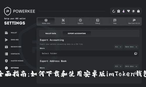全面指南：如何下载和使用安卓版imToken钱包