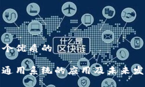 思考一个优质的

区块链通用系统的应用及未来发展概述