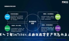 深入了解imToken：区块链数字资产钱包