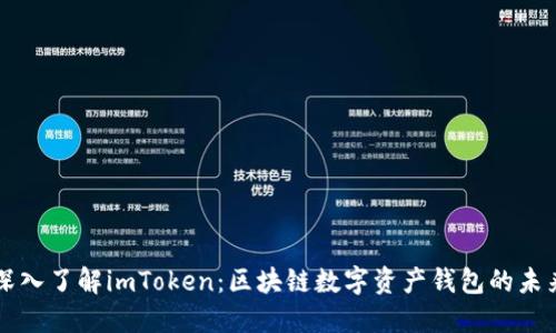 深入了解imToken：区块链数字资产钱包的未来