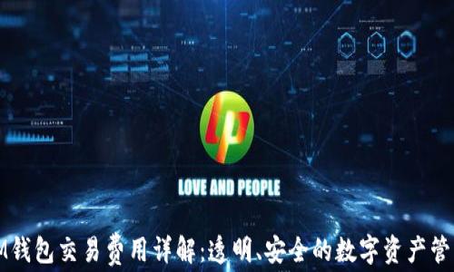 
IM钱包交易费用详解：透明、安全的数字资产管理