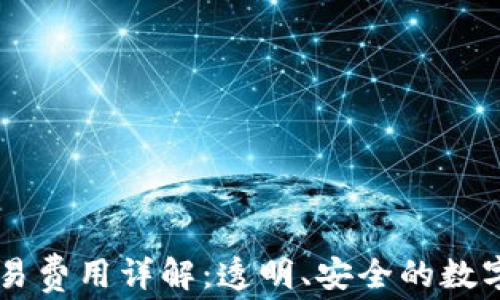 
IM钱包交易费用详解：透明、安全的数字资产管理