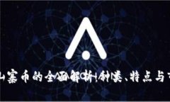 区块链山寨币的全面解析：种类、特点