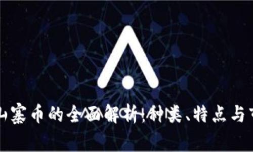 区块链山寨币的全面解析：种类、特点与市场趋势