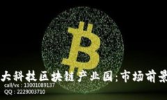 探索中国五大科技区块链产业园：市场