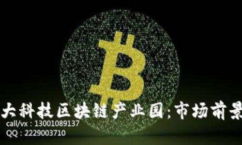 探索中国五大科技区块链产业园：市场前景与发展潜力