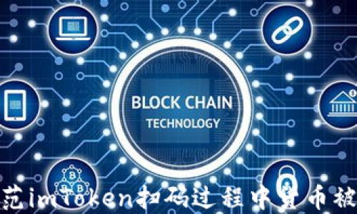 
如何防范imToken扫码过程中货币被盗风险