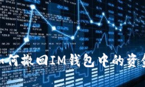如何撤回IM钱包中的资金