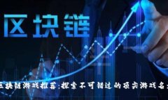 区块链游戏推荐：探索不可错过的顶尖