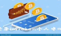 如何安全登录imToken个人中心：全面指