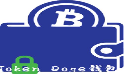 
深入探讨ImToken Doge钱包的功能与应用