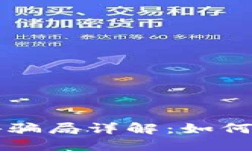 区块链网游骗局详解：如何识别与防范