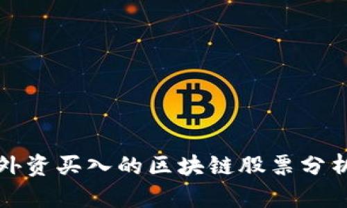 外资买入的区块链股票分析