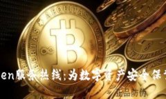 imToken服务热线：为数字资产安全保驾