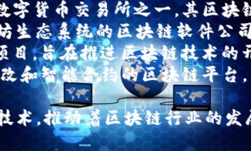 以下是一些在区块链领域较为知名的公司名称：

1. **Ethereum** - 以太坊，一个开源区块链平台，支持智能合约和去中心化应用。
2. **Ripple** - 另一个流行的区块链网络，以快速和低成本的跨境支付服务闻名。
3. **Bitcoin** - 比特币是一种去中心化的数字货币，支持点对点交易。
4. **Chainlink** - 一个去中心化的预言机网络，连接区块链与现实世界的数据。
5. **Cardano** - 一个以科学为基础的区块链平台，支持智能合约。
6. **Polkadot** - 允许不同区块链之间进行交互和数据共享的多链网络架构。
7. **Binance** - 世界上最大的数字货币交易所之一，其区块链项目包括Binance Smart Chain。
8. **Consensys** - 专注于以太坊生态系统的区块链软件公司。
9. **Hyperledger** - 一个开源项目，旨在推进区块链技术的开发和学习。
10. **Tezos** - 一个支持自我修改和智能合约的区块链平台。

这些公司各自专注于不同的应用和技术，推动着区块链行业的发展。