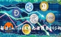 如何解决ImToken中无法转出EOS的问题
