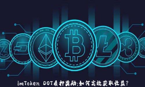 
imToken DOT质押奖励：如何高效获取收益?