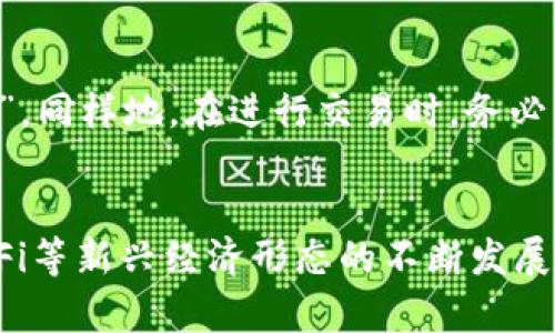 如何在imToken钱包中添加JST代币  
关键词：imToken钱包, JST代币, 添加代币/guanjianci

引言
随着加密货币市场的不断发展，各类数字资产如雨后春笋般涌现，其中JST（JustStable Token）作为一种备受关注的代币，正逐渐被越来越多的人所接受和使用。为了能够安全、便捷地管理这些数字资产，很多投资者选择使用imToken钱包，它是一款功能强大的数字资产钱包，支持多种主流数字货币和代币。在这篇文章中，我们将详细介绍怎样在imToken钱包中添加JST代币，以及其他相关的信息、操作流程和注意事项。

1. imToken钱包简介
imToken是一款比较流行的数字货币钱包，专注于安全性与用户体验。它支持多种数字资产的存储、管理与交易，包括以太坊及其ERC20代币，用户可以通过钱包提供的功能进行快速的资产转账、交易、资产管理等。
imToken钱包的用户界面友好，操作简单，适合各类用户使用。同时，imToken还提供了DApp浏览器，用户可以通过钱包直接访问去中心化应用（DApp），如去中心化交易所、借贷平台等。

2. JST代币介绍
JST（JustStable Token）是一种以太坊链上的ERC20代币，主要用于JustStable生态系统，旨在支持去中心化金融（DeFi）应用和交易。JST代币的设计目标是提供稳定性和流动性，使用户在进行交易时能够更安心地进行交易和投资。
用户可以利用JST代币参与各类DeFi项目，获得收益或进行价值投资。作为一种新兴的加密货币，JST的价值波动较大，因此在交易和储存时需要注意风险管理。

3. 如何在imToken钱包中添加JST代币
在imToken钱包中添加JST代币的步骤非常简单，通常包括以下几个步骤：
ol
  li下载并安装imToken钱包：在手机应用商店中找到imToken应用，完成下载与安装。/li
  li创建或导入钱包：首次使用的用户需要创建新的钱包，已有用户则可以通过私钥或助记词导入已有的钱包。/li
  li进入“资产”页面：在主界面，点击“资产”选项，进入资产管理页面。/li
  li点击“添加代币”：在资产管理页面的右上角，找到“添加代币”按钮，点击进入代币添加界面。/li
  li搜索或输入代币合约地址：在代币添加界面，可以通过搜索框输入“JST”或其合约地址找到JST代币。如果找不到，可以手动输入其合约地址。/li
  li确认添加：找到JST代币后，点击添加并确认，JST代币就会出现在你的资产列表中。/li
/ol

4. 添加JST代币的注意事项
在添加JST代币时，有几个注意事项需要牢记：
ul
  li确保合约地址正确：为了安全起见，添加代币时务必确认JST的合约地址是否准确，以避免被错误的、可能是恶意的代币合约欺骗。/li
  li了解JST代币的市场动态：在持有JST代币之前，建议先对其市场行情进行一些了解，以便于更好地进行投资和交易决策。/li
  li定期备份钱包：安全是使用imToken的重中之重，建议定期备份自己的钱包及相关信息，确保资产安全。/li
/ul

5. 相关问题解答

h4问题1：imToken如何保证代币的安全性？/h4
imToken钱包采用了多层加密技术及安全措施，确保用户的资产安全。首先，用户的私钥始终保存在本地设备上，不会上传到任何服务器。这意味着即使imToken的服务器被攻击，用户的资产仍旧安全。另外，imToken还支持多种安全密码设置，包括生物识别、加密钱包等，为用户的资产增加了一道安全防线。

h4问题2：如何安全存储加密货币？/h4
存储加密货币时，首先要选择一个安全可靠的钱包，比如imToken等知名数字货币钱包。用户需要牢记自己的私钥和助记词，并确保这些信息不被泄露。同时，定期备份钱包也是非常重要的，确保在发生意外时可以找回资产。此外，使用硬件钱包也是一种非常安全的选择，可以进一步增强资产的安全性。

h4问题3：有什么方法可以监测JST代币的市场动态？/h4
监测JST代币的市场动态，可以使用多个方法。首先，用户可以浏览加密货币交易所，如Binance、Coinmarketcap等网站，这些地方会提供实时的市场价格、交易量等信息。其次，可以使用相关的手机应用程序，这些程序可能提供价格提醒及市场动态更新。此外，关注加密货币的行业社交媒体和论坛，如Twitter、Reddit等，也是获取信息的好途径。

h4问题4：为什么选择JST作为投资对象？/h4
选择JST作为投资对象的理由有很多。首先，JST是一个较为稳定的代币，相对于其他高波动的数字资产，它的价格通常保持在一个相对范围内，降低了投资风险。此外，随着 DeFi 生态的发展，JST正在吸引越来越多的投资者的关注，其潜在回报也无疑吸引许多用户考虑纳入投资组合中。

h4问题5：如何使用imToken钱包进行代币交易？/h4
在imToken钱包中进行代币交易的步骤非常简单。用户首先需要在钱包中选择要交易的代币，进入详细页面后，选择“交易”选项。接下来，输入接收方的地址和交易数量，确认无误后点击“确认交易”。同样地，在进行交易时，务必留意网络手续费，确保交易能够顺利完成。

总结
在imToken钱包中添加JST代币是一个相对简单的过程，但了解相关的安全事项及市场动态是每位用户必须重视的。通过合理管理和投资，用户可以获得更好的资产保障和价值增长。同时，随着DeFi等新兴经济形态的不断发展，JST等代币的应用场景也会日益丰富，值得用户深入研究和投资。希望这篇文章能帮助您更好地理解imToken钱包及JST代币的使用。