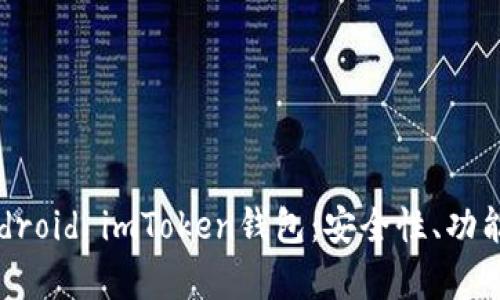 全面解析Android imToken钱包：安全性、功能与用户体验