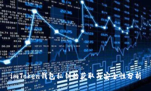 imToken钱包私钥的获取与安全性分析