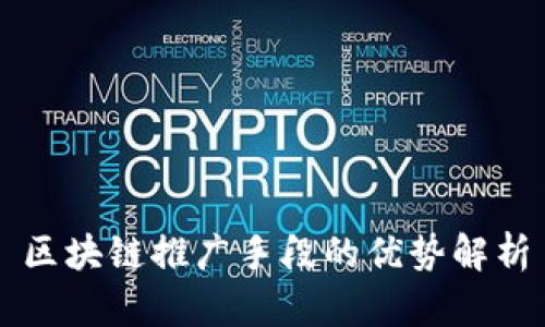 区块链推广手段的优势解析