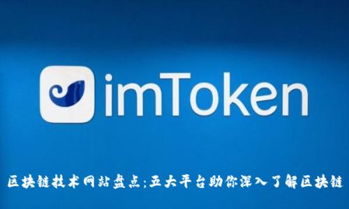 区块链技术网站盘点：五大平台助你深入了解区块链