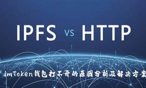  imToken钱包打不开的原因分析及解决方案