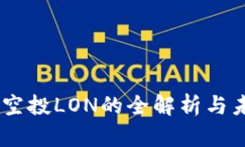 IM钱包空投LON的全解析与未来展望