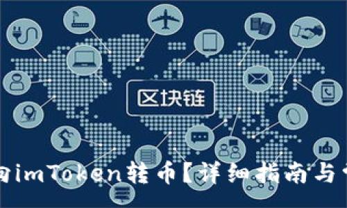 :
比特派如何向imToken转币？详细指南与常见问题解答