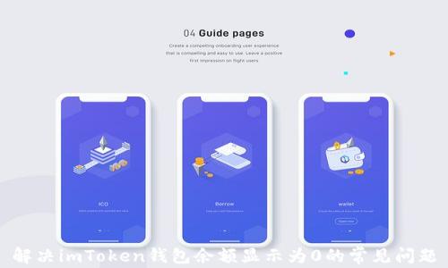 
解决imToken钱包余额显示为0的常见问题