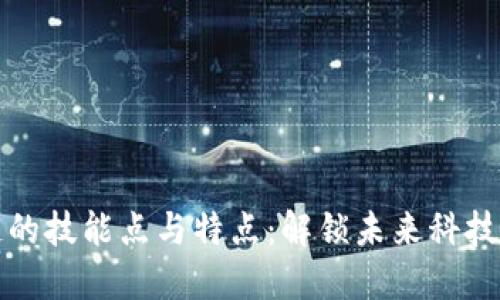 区块链的技能点与特点：解锁未来科技的钥匙