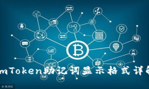imToken助记词显示格式详解