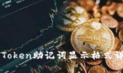 imToken助记词显示格式详解