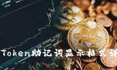 imToken助记词显示格式详解