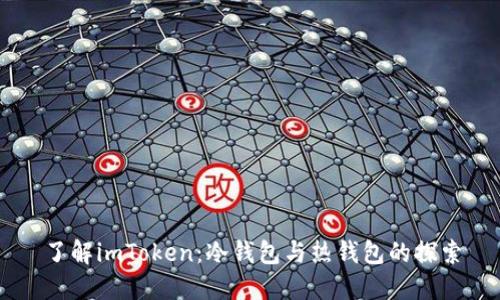 了解imToken：冷钱包与热钱包的探索