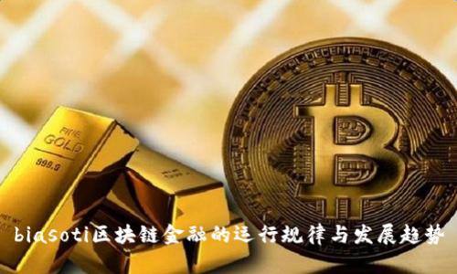 biasoti区块链金融的运行规律与发展趋势