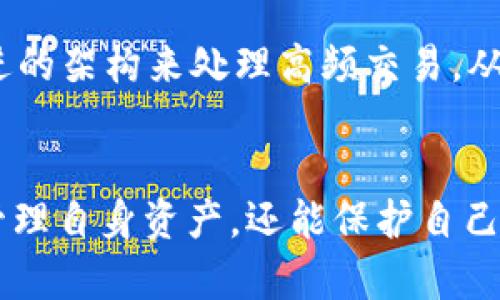 在 im 钱包中没有带宽的解决方案与应对策略

im钱包,带宽,解决方案/guanjianci

在数字货币与区块链技术迅猛发展的今天，各种类型的钱包应运而生。im钱包作为其中一种流行的钱包产品，它的设计初衷是为用户提供一种安全、便捷的数字资产管理工具。然而，在使用过程中，用户可能会面临“没有带宽”的问题，这不仅影响了日常交易，也有可能导致资产安全风险。本文将深入探讨im钱包没有带宽的相关因素、影响原因以及如何有效解决相关问题，确保用户在使用im钱包时体验流畅无忧。

一、什么是 im 钱包带宽？

在理解“没有带宽”的问题之前，首先需要明确“带宽”在im钱包中的含义。带宽在区块链环境下通常指的是用户在进行交易时所需的数据传输能力。每当用户发送或接收数字资产时，都需要通过网络进行数据的传输，这个传输过程就需要占用网络带宽。

具体来说，im钱包的带宽与区块链的相关机制有着密切的关系。一般情况下，用户在交易时，网络需要处理多方面的信息，包括但不限于交易的生成、验证以及确认。这些过程都需要依赖于足够的带宽来保证信息的及时传递。一旦用户的带宽消耗殆尽，交易信息则可能受到影响，导致交易延迟或失败。

二、im 钱包没有带宽可能的原因

im钱包出现没有带宽的情况，通常可以归结为以下几个原因：

h41. 交易频率过高/h4
如果用户频繁进行交易，尤其是在短时间内大量发起交易请求，就会导致带宽的过度消耗。这是因为每一笔交易都需要经过网络的验证过程，在短时间内积累的大量交易请求会导致带宽不足。

h42. 网络环境不佳/h4
网络的整体条件对带宽的影响也非常明显。如果用户的网络信号不稳定，或者网络本身的带宽受限，都会导致im钱包在进行交易时遭遇带宽不足的问题。

h43. 钱包设置不当/h4
一些用户可能在使用im钱包时，未能合理配置钱包的相关设置，例如没有选择合适的确认级别和优先级，这也可能导致带宽的不足。

h44. 平台本身的限制/h4
有时候，im钱包平台本身可能存在带宽限制。在高峰时段，可能会因为用户数量激增而导致整体带宽不足，这也是造成带宽消耗殆尽的一个原因。

h45. 安全问题/h4
带宽的耗尽有时也可能是外部攻击的结果，例如DDoS攻击，攻击者通过大流量的请求干扰正常用户使用，最终导致带宽的不足。

三、应对 im 钱包无带宽的有效策略

面对im钱包没有带宽的问题，用户可以采用多种应对策略来缓解这一状况：

h41. 交易习惯/h4
用户可以尝试在非高峰时段进行高频交易，减少在同一时间段发起交易的数量。对于频繁的交易，也可以考虑通过批量方式进行，集中在低峰时段进行处理。

h42. 检查网络稳定性/h4
用户在使用im钱包时，应确保网络信号良好，避免在信号不稳的环境下进行交易。必要时，可以考虑使用有线网络或者更换网络提供商，以确保带宽的稳定性和速度。

h43. 调整钱包设置/h4
根据不同交易的需求调整钱包的相关设置。适当提升交易的优先级，通过选择合适的手续费和确认时间来交易的顺利进行。

h44. 关注平台公告/h4
定期查看im钱包官方的公告，了解钱包的维护与升级信息。在高峰期前，若有公告提醒，请提前做好相应准备。

h45. 加强安全防护/h4
提高个人的安全防护意识，确保账户信息安全。在账户遭受攻击的情况下，要及时采取措施，保护资产安全，避免因外部攻击导致带宽耗损。

四、im 钱包无带宽相关的常见问题

针对不少用户在使用im钱包时遇到的带宽问题，本文将探索五个可能的相关问题，并进行详细解答。

h41. 为什么在高峰期使用im钱包时会出现带宽不足的情况？/h4
首先，用户需要意识到，高峰期使用im钱包进行交易时，网络承载的用户数量会剧增。这会导致整个区块链网络的负载增加，从而可能引发带宽不足的问题。在高峰时段，用户交易请求堆积，网络需要分配有限的带宽资源来处理这些请求，这无疑加剧了带宽的紧张。此外，某些平台在高峰期可能会限流，以保持系统稳定，这也会使得用户面临带宽不足的状况。为了避免这种情况，用户可以选择在非高峰时段进行交易，或者自己的交易策略，减少交易请求的数量。

h42. 如何提升im钱包的使用效率？/h4
提升im钱包的使用效率，可以从多个方面入手。首先，网络连接，确保在良好且稳定的网络环境下使用钱包。其次，合理设置交易参数，例如调整确认速度与手续费，以确保交易能够被及时处理。此外，用户应定期查看钱包更新，保持应用程序的最新版本，以便获得最佳性能和安全性。通过这些综合措施，用户可以有效提升im钱包的使用效率，减少带宽不足的问题。

h43. im钱包的带宽频繁不足是否意味着安全隐患？/h4
带宽问题本身并不直接意味着安全隐患，但频繁遭遇带宽不足的情况，确实可能是攻击的先兆。尤其是在网络受到攻击的情况下，带宽会受到大的影响，这是引起用户警觉的一个信号。因此，用户在遭遇带宽不足问题时，应当保持警惕，加强账户的安全防护措施，定期更换密码，启用两步验证等手段提升安全性。此外，也建议用户随时关注官方网站的安全公告，及时处理可能造成危害的因素。

h44. 忽略带宽问题对交易的影响有哪些后果？/h4
忽略im钱包的带宽问题可能会导致一系列负面后果，包括交易延迟、失败，甚至可能因此而造成资产损失。交易延迟可能会影响用户的资金流动性，导致在市场波动时无法及时行使交易。交易失败则会进一步造成手续费的损失，因此对于用户来说，重视带宽问题和及时解决是管理资产的重要环节。此外，若带宽不足是由于外部攻击引起，忽视此问题还可能导致账户被盗等严重后果。因此，建议用户在交易过程中始终保持对带宽状况的关注。

h45. im钱包的带宽问题在未来可能如何演变？/h4
随着区块链技术的不断发展与普及，未来im钱包的带宽问题将会朝着更智能化的方向发展。新技术的引入可能会数据传输方式，并提升网络带宽的有效利用率。此外，随着更多用户的参与，im钱包平台可能采取更先进的架构来处理高频交易，从而减少因用户激增而导致的带宽不足问题。用户也应该不断学习和适应新技术，保持对数字资产管理的敏感度，以应对未来可能出现的挑战。

总结
im钱包在使用过程中可能面临的带宽不足问题，并不只是一个单一的技术问题，这是反映了用户使用习惯、网络环境及安全防护等多方面的综合结果。通过了解带宽的概念、原因以及应对策略，用户不仅能更有效地管理自身资产，还能保护自己的安全。在未来，随着技术的不断进步和，相信im钱包的使用将越来越顺畅，用户的数字资产管理体验也会逐步提高。