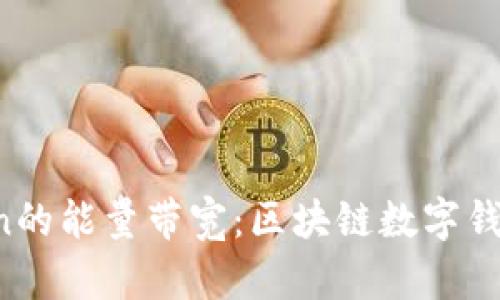  探讨imToken的能量带宽：区块链数字钱包的未来发展