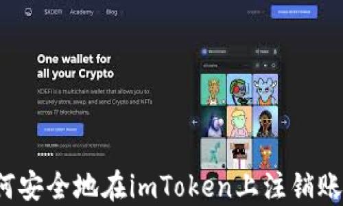 
如何安全地在imToken上注销账户？